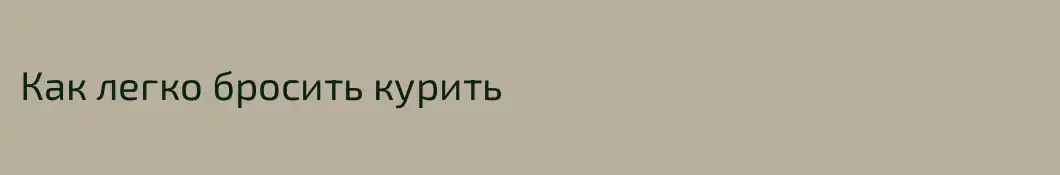 Как легко бросить курить